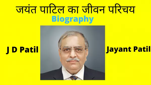 जयंत पाटिल का जीवन परिचय (इंडियन स्पेस एसोसिएशन प्रथम अध्यक्ष) | Jayant Patil (J. D. Patil) Biography in Hindi 1 Jayant Patil Biography in Hindi - First Chairman Indian Space Association