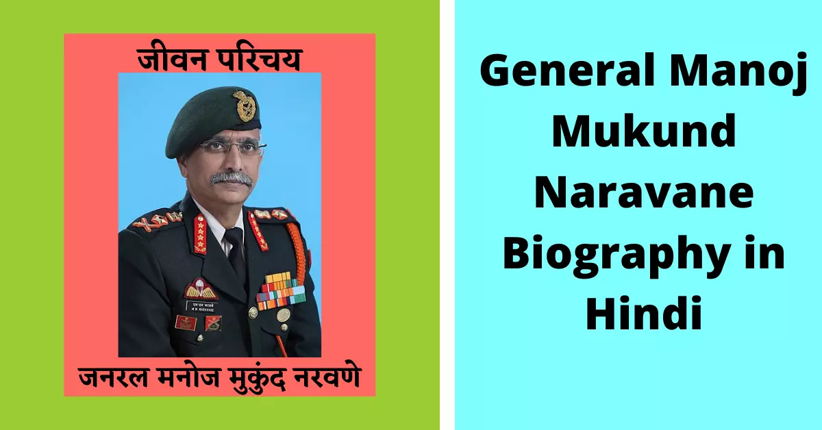 Indian Army General Manoj Mukund Narvane Biography in Hindi