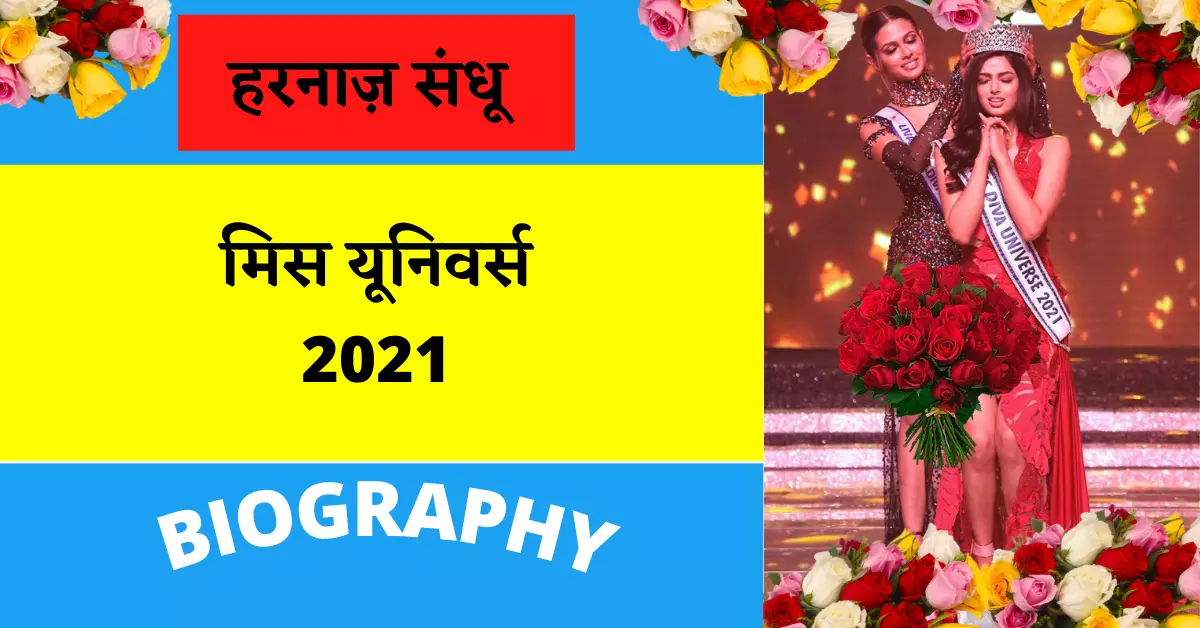 Harnaaz Kaur Sandhu Biography In Hindi