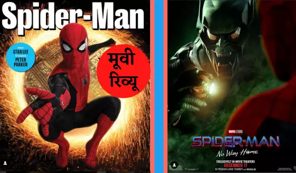 स्पाइडर-मैन नो वे होम: मूवी रिव्यू हिंदी में | Spider-Man No Way Home Movie Review In Hindi 1 Spider-Man No Way Home Movie Review In Hindi