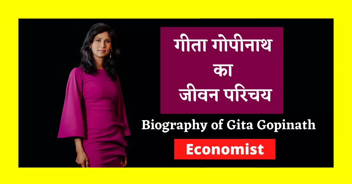 Gita Gopinath Biography In Hindi