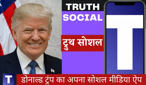 ट्रम्प सोशल मीडिया ऐप ट्रुथ सोशल क्या है | Truth Social Media App Platform 1 Trump's own new social app is Truth Social