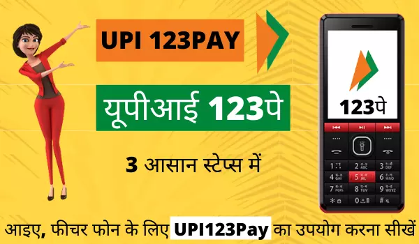 RBI UPI123Pay क्या है? फीचर फोन में UPI 123PAY का उपयोग कैसे करें | How To Use UPI 123Pay For Feature Phones In Hindi 1 What is UPI 123PAY in Hindi