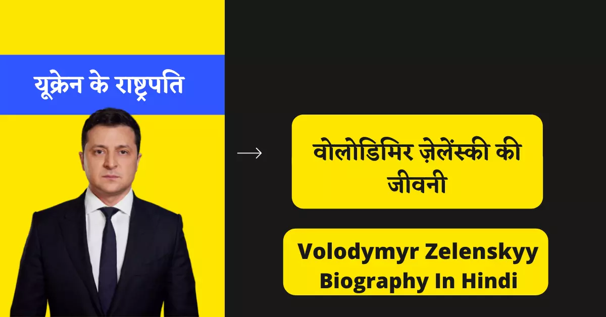 Volodymyr Zelensky Biography in Hindi