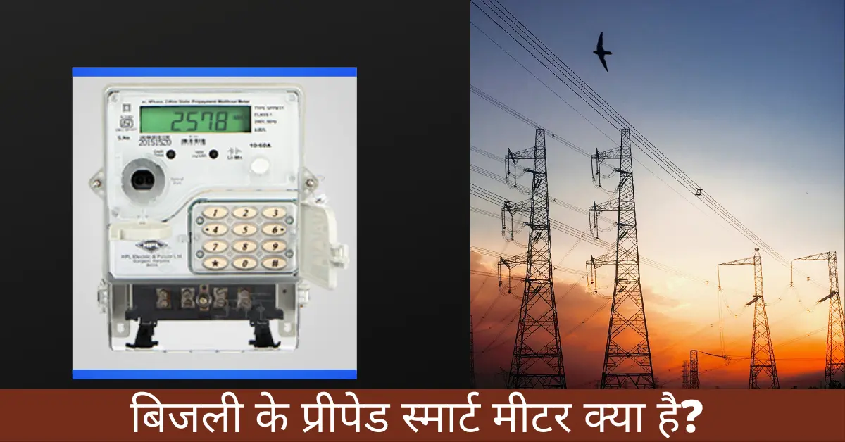 What is Prepaid Electricity Meter in Hindi
