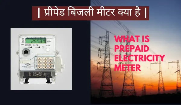 प्रीपेड बिजली मीटर क्या है हिंदी में
