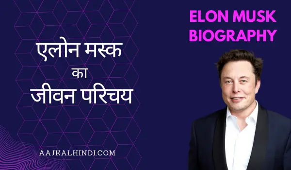 ELON MUSK Biography In Hindi