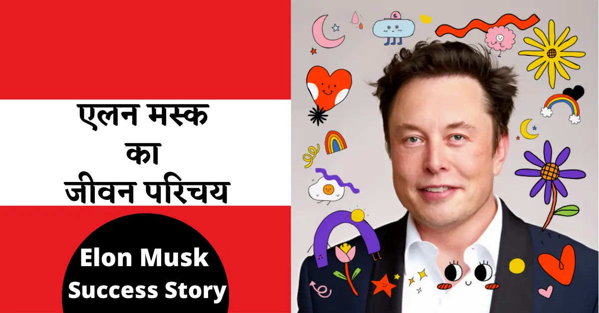 एलोन मस्क की जीवनी और सफलता की कहानी | Elon Musk Biography And Success