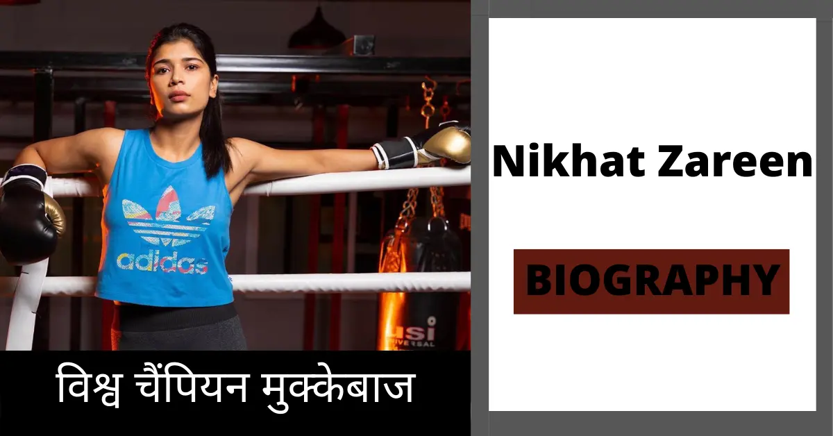 BOXER NIKHAT ZAREEN BIOGRAPHY IN HINDI