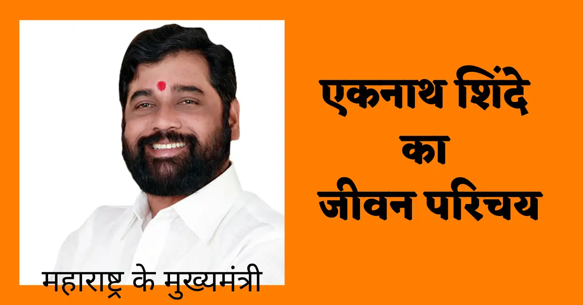 Chief Minister Eknath Shinde, Shiv Sena Leader, Politician