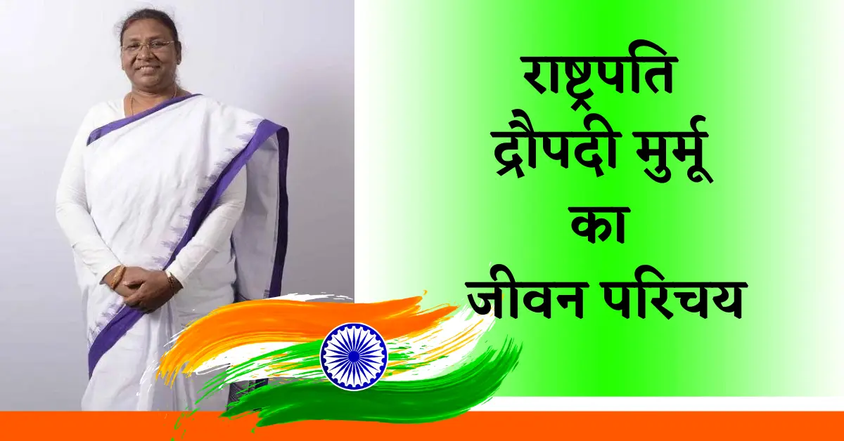 Draupadi Murmu Biography In Hindi, Who is Draupadi Murmu,