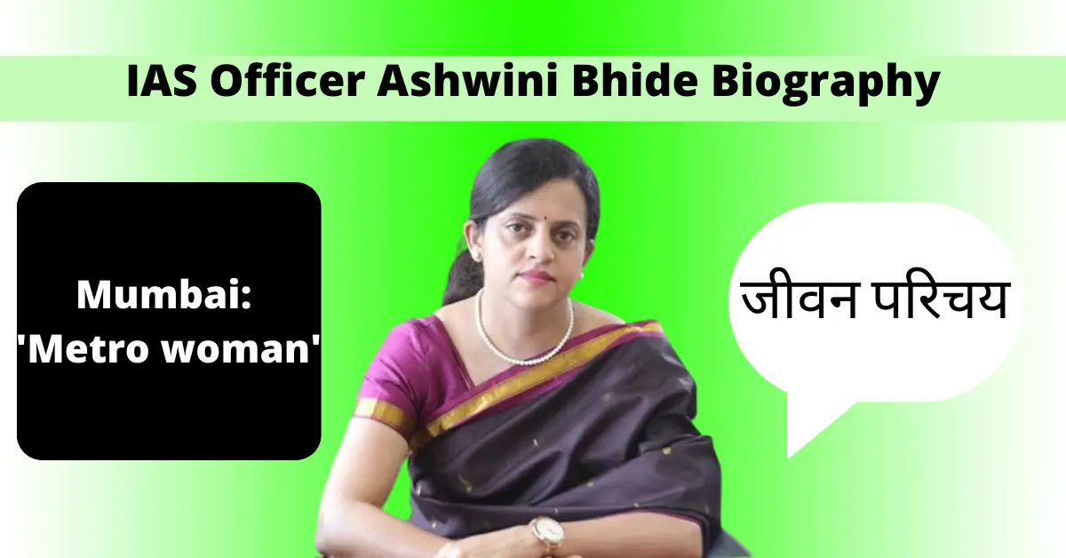 IAS Officer Ashwini Bhide Biography in hindi