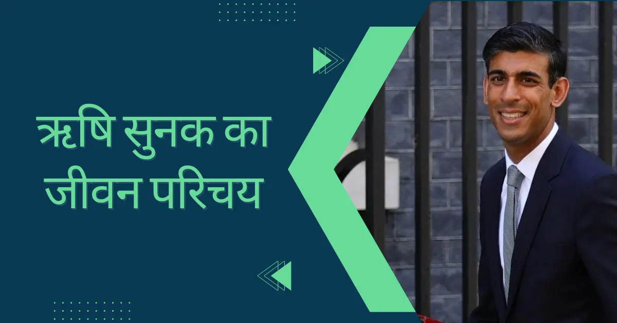 Uk Pm ऋषि सुनक कौन हैं जीवन परिचय Pm Rishi Sunak Biography In Hindi 3409