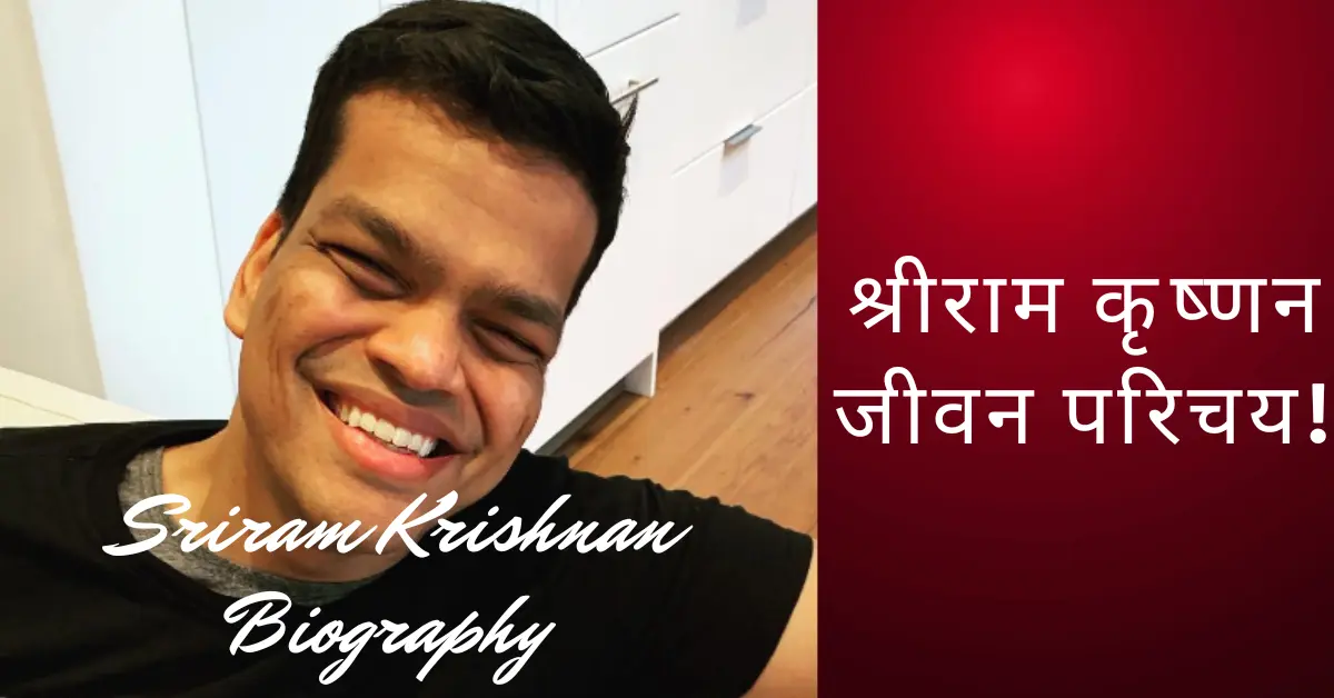 श्रीराम कृष्णन जीवन परिचय | Investor Sriram Krishnan Biography In Hindi 1 Sriram Krishnan (Investor) Biography in Hindi