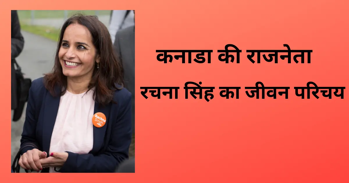 रचना सिंह जीवन परिचय: कनाडा की राजनेता | Rachna Singh Biography In Hindi (Canadian Politician) 1 Canadian Politician Rachna Singh Biography in Hindi