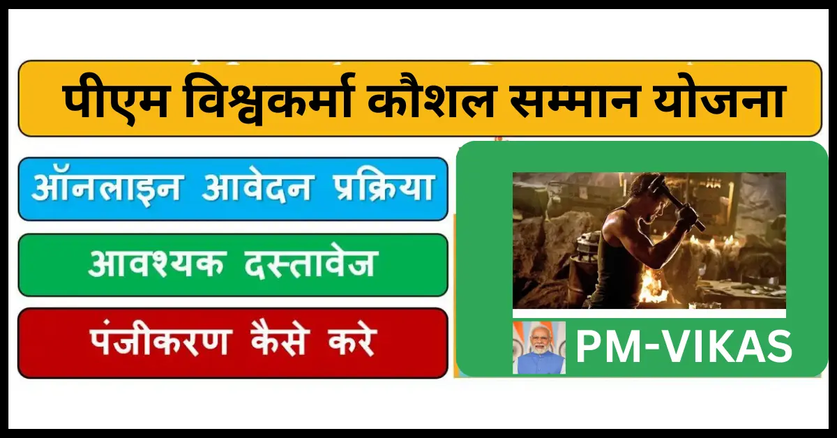 पीएम विश्वकर्मा कौशल सम्मान (पीएम विकास) | PM VIshwakarma KAushal Samman (PM VIKAS) 1 pm vishwakarma kaushal samman (pm vikas)