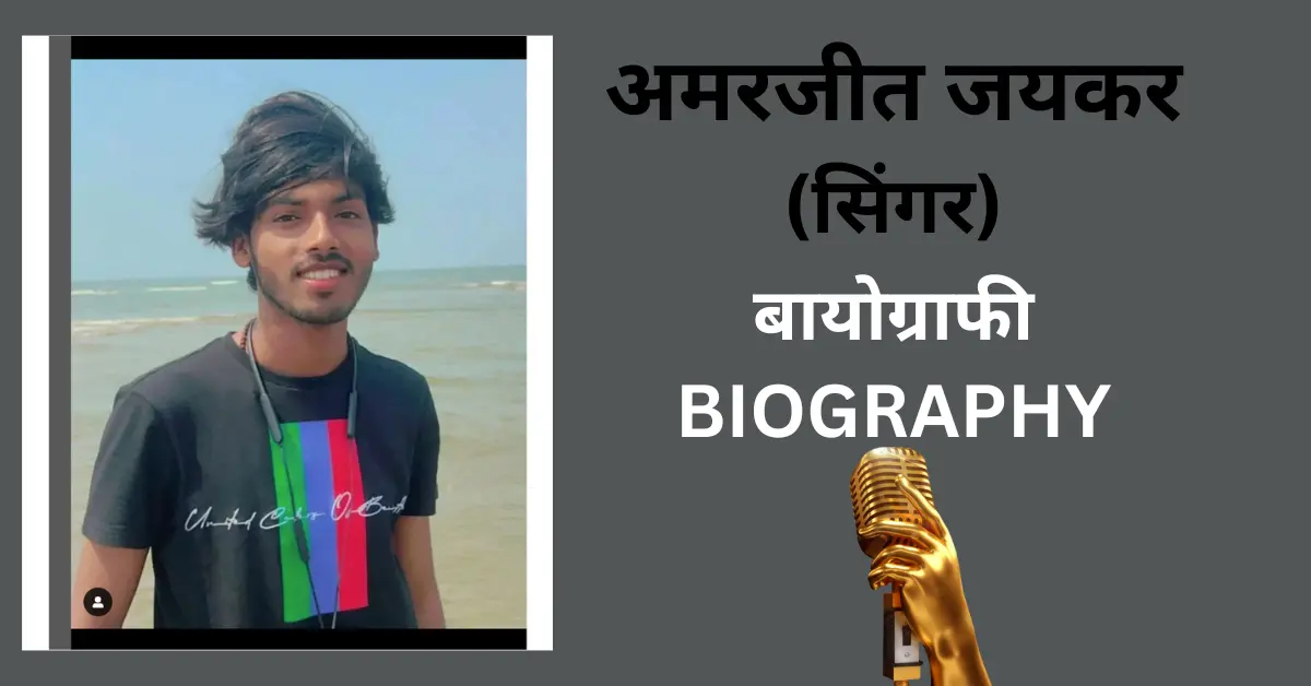 Singer Amarjeet Jaikar Biography In Hindi