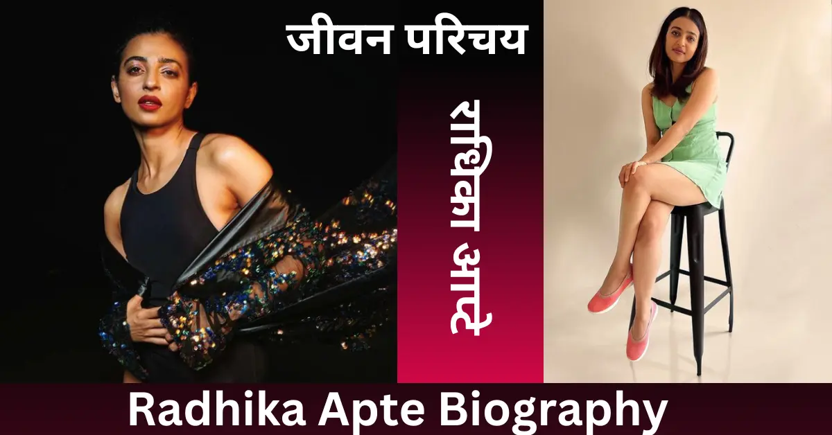 Radhika Apte Biography in Hindi
