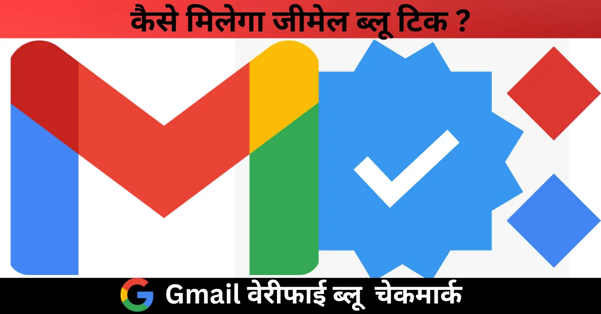 Google जीमेल ब्लू चेकमार्क क्या है, ब्लू टिक चेकमार्क का उपयोग कैसे करें | Gmail Verified Blue Checkmark In Hindi 1 What is Gmail Blue Checkmark in Hindi