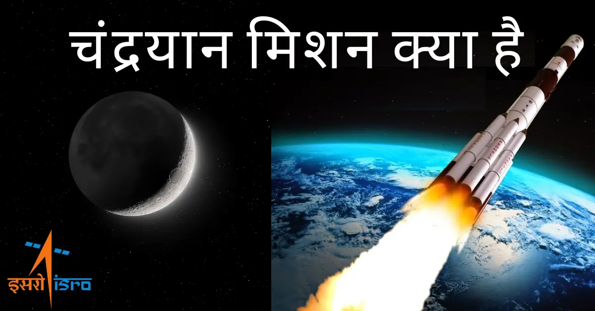 ISRO चंद्रयान मिशन-1 & 2 क्या है | ISRO Chandrayaan Mission In Hindi 1 ISRO Chandrayaan Mission In Hindi