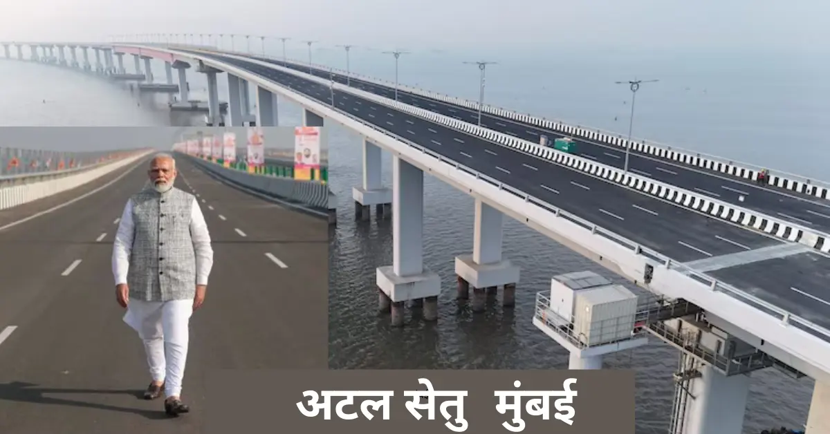 Atal Setu Bridge Mumbai in Hindi