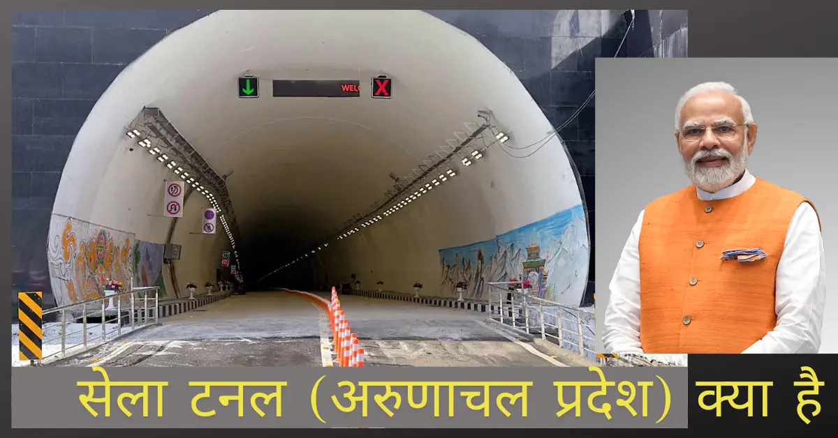 What is Sela Tunnel  (Arunachal Pradesh) in Hindi